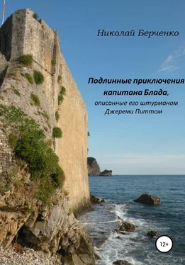 Николай Берченко Подлинные приключения капитана Блада, описанные его штурманом Джереми Питтом обложка книги