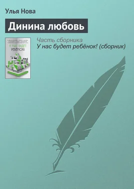 Улья Нова Динина любовь обложка книги