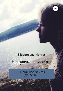 Ирина Медведева Непридуманная жизнь обложка книги