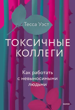 Тесса Уэст Токсичные коллеги. Как работать с невыносимыми людьми обложка книги