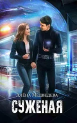 Алёна Медведева - Суженая