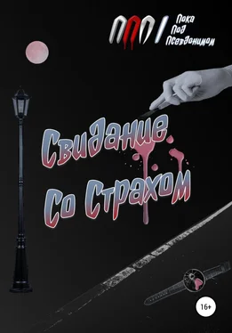 ППП Свидание Со Страхом обложка книги