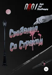 ППП - Свидание Со Страхом