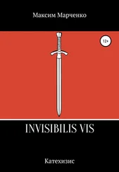 Максим Марченко - Invisibilis vis