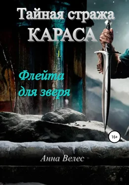 Анна Велес Тайная стража Караса. Флейта для зверя обложка книги