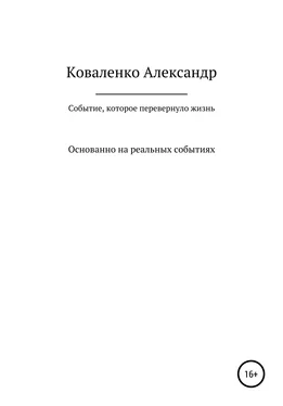 Александр Коваленко Событие, которое перевернуло жизнь обложка книги