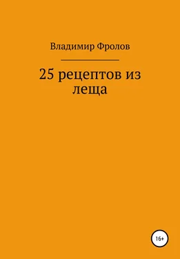Владимир Фролов 25 рецептов из леща обложка книги