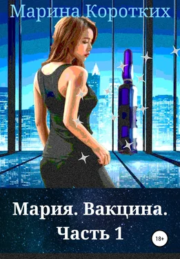 Марина Коротких Мария. Вакцина. Часть 1 обложка книги