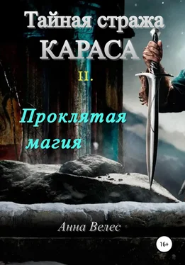 Анна Велес Тайная стража Караса. Проклятая магия обложка книги