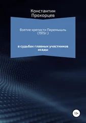 Константин Прохорцев - Взятие крепости Перемышль в судьбах главных участников осады