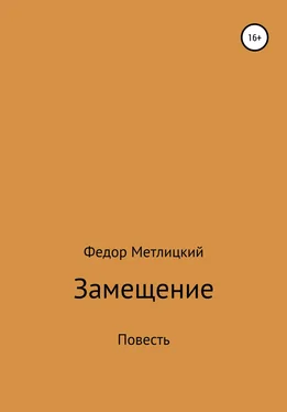 Федор Метлицкий Замещение. Повесть обложка книги