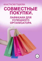 Анастасия Гудкова - Совместные покупки. Лайфхаки для успешного организатора