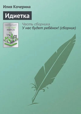 Илия Кочерина Идиетка обложка книги