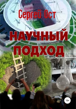 Сергей Ост Научный подход обложка книги