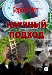 Сергей Ост - Научный подход
