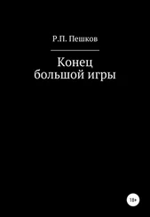 Р. Пешков - Конец большой игры