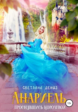 Светлана Дениз Анариель – проснувшись королевой обложка книги