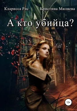 Кристина Миляева А кто убийца? обложка книги