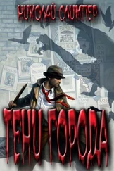 Николай Слимпер - Тени города. Часть первая