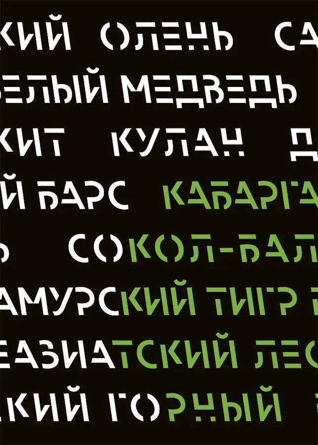 Вступление В этой книге мы расскажем о 24 редких видах животных которые - фото 1