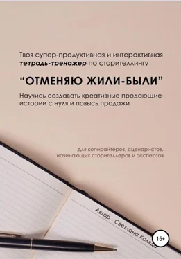 Светлана Коляда Тетрадь-тренажёр по сторителлингу «Отменяю Жили-были» обложка книги