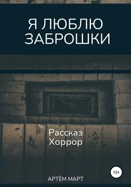 Артём Март Я люблю заброшки обложка книги