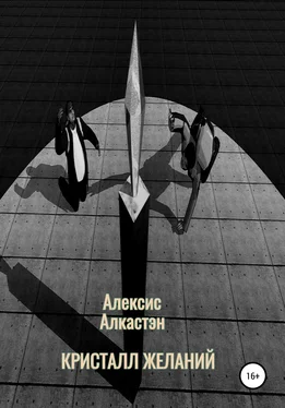 Алексис Алкастэн КРИСТАЛЛ ЖЕЛАНИЙ обложка книги