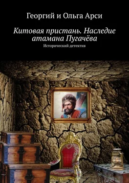 Георгий и Ольга Арси Китовая пристань. Наследие атамана Пугачёва. Исторический детектив обложка книги