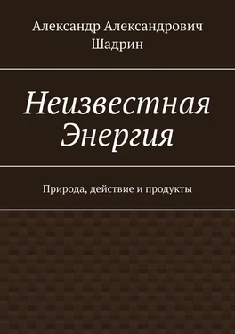 Александр Шадрин Неизвестная Энергия. Природа, действие и продукты обложка книги