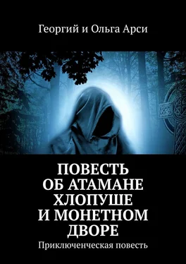 Георгий и Ольга Арси Повесть об атамане Хлопуше и монетном дворе. Приключенческая повесть обложка книги