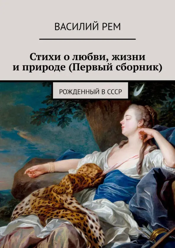 Весна пора любви Гудбай месье Мы бесконечно одиноки Хоть и находимся - фото 3