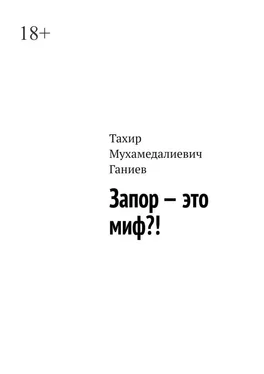 Тахир Ганиев Запор – это миф?! обложка книги