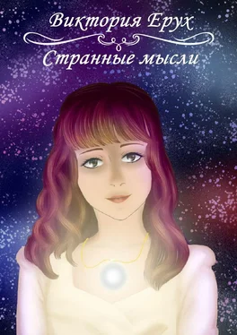 Виктория Ерух Странные мысли обложка книги