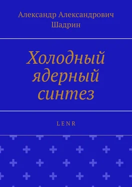 Александр Шадрин Холодный ядерный синтез. L E N R обложка книги