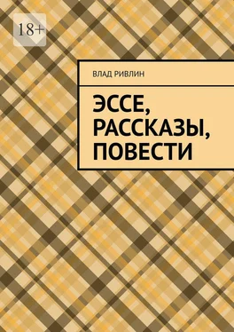 Влад Ривлин Эссе, рассказы, повести