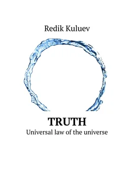 Redik Kuluev Truth. Universal law of the universe обложка книги