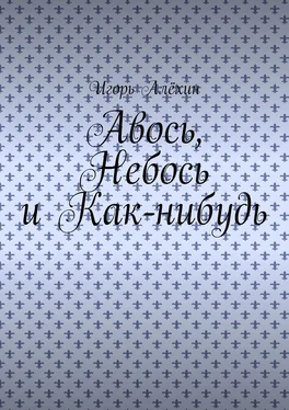 Игорь Алёхин Авось, Небось и Как-нибудь обложка книги