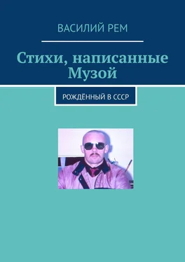 Василий Рем Стихи, написанные Музой. Рождённый в СССР обложка книги