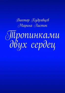 Виктор Кудрявцев Тропинками двух сердец обложка книги