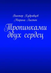 Виктор Кудрявцев - Тропинками двух сердец