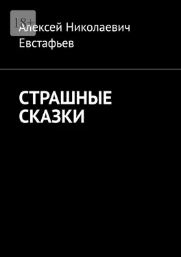 Алексей Евстафьев Страшные сказки обложка книги