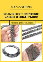 Елена Садикова - Кольчужное плетение - схемы и инструкции. Пособие для начинающих