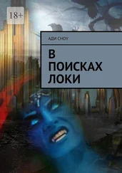 Ади Сноу - В поисках Локи