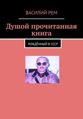 Василий Рем - Душой прочитанная книга. Рождённый в СССР