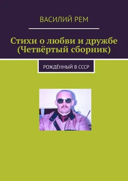 Василий Рем Стихи о любви и дружбе (Четвёртый сборник). Рождённый в СССР обложка книги