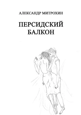 Александр Митрохин Персидский балкон обложка книги