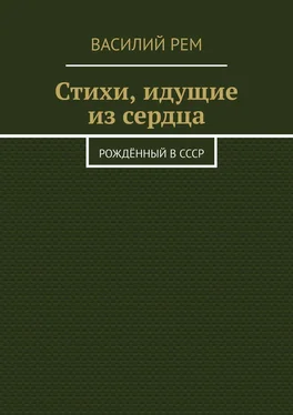 Василий Рем Стихи, идущие из сердца. Рождённый в СССР обложка книги