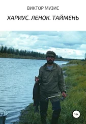 Виктор Музис - Хариус. Ленок. Таймень