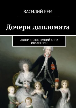 Василий Рем Дочери дипломата обложка книги