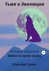 Максим Сахин - Тьма и эволюция. История оборотня. Война за право жить